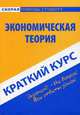 Краткий курс по экономической теории. Учебное пособие, Агуреева О.В., Замедлина Е.А., Шерстнева О.О. 