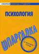 Шпаргалка по психологии, Жаворонкова А.С. 