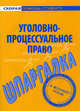 Шпаргалка по уголовно-процессуальному праву, 