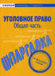Шпаргалка по уголовному праву. Общая часть, 