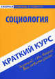 Краткий курс по социологии: учебное пособие. 4-е изд., стер, Халин Константин Евгеньевич 