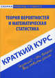 Краткий курс по теории вероятностей и математической статистике: учебное пособие. 2-е изд., стер, Кузнецова Ольга Святославовна 