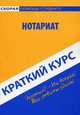 Краткий курс по нотариату. Учебное пособие. 2-е из.,стер, Лизунова Ирина Владимировна 