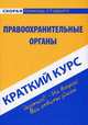 Краткий курс по правоохранительным органам. Учебное пособие, И. В. Чернышова, А. А. Рождествина 
