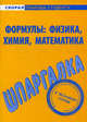 Шпаргалка по формулам: физика, химия, математика, Седавкина Ю.А., Щербакова Ю.В. 