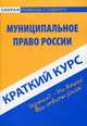 Краткий курс по муниципальному праву России. Учебное пособие - 4 изд., Хужокова Ирина Михайловна 