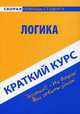 Краткий курс по логике. Учебное пособие, Кузнецова О.С. 