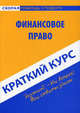 Краткий курс по финансовому праву. Учебное пособие - 6 изд., Петрова Юлия Александровна 