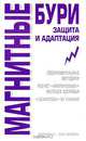Магнитные бури. Защита и адаптация - (Здоровье - это просто!), В. А. Соловьева 