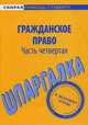 Шпаргалка по гражданскому праву. Часть четвертая, 
