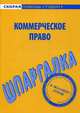 Шпаргалка по коммерческому праву, Меденцов А.С. 