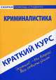 Краткий курс по криминалистике. Учебное пособие - 7 изд., Альжева Наталья Ивановна 