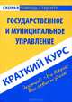 Краткий курс по государственному и муниципальному управлению. Учебное пособие, Надежда Носова 