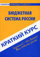 Краткий курс по бюджетной системе России. Учебное пособие - 3 изд., Свищева Виктория Александровна, Жирова Галина Викторовна 
