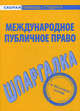 Шпаргалка по международному публичному праву, Надежда Носова 