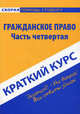 Краткий курс по гражданскому праву. Часть четвертая. Учебное пособие - 4 изд., Альжева Наталья Ивановна 