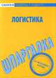 Шпаргалка по логистике, Надежда Носова 