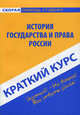 Краткий курс по истории государства и права России. Учебное пособие, Надежда Носова 
