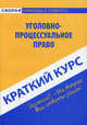 Краткий курс по уголовно-процессуальному праву: Учебное пособие., Надежда Носова 