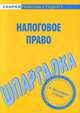 Шпаргалка по налоговому праву., 