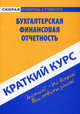 Краткий курс по бухгалтерской (финансовой) отчетности: учебное пособие. 4-е изд., перераб, Пахомчик Елена Александровна 