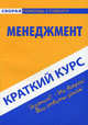 Краткий курс по менеджменту. Учебное пособие, Надежда Носова 