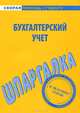 Шпаргалка по бухгалтерскому учету, Надежда Носова 