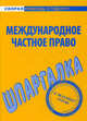 Шпаргалка по международному частному праву, Надежда Носова 