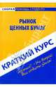 Краткий курс. Рынок ценных бумаг, 