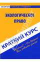 Краткий курс по экологическому праву: учебное пособие, Петрова Юлия Александровна 