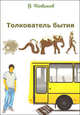 Толкователь бытия, Новиков В. 