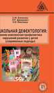 Дошкольная дефектология. Ранняя комплексная профилактика нарушений развития у детей (современные подходы). Гриф УМО МО РФ, Бенилова Светлана Юрьевна, Микляева Наталья Викторовна, Давидович Л. Р. 