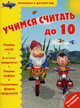 Учимся считать до 10, 
