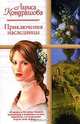Приключения наследницы: Роман - (Русский романс), Лариса Кондрашова 
