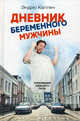 Дневник беременного мужчины, Каллен Эндрю 