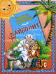Айболит, Чуковский Корней Иванович 