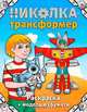 Николка-трансформер. Книга-раскраска, Николай Рогинский 