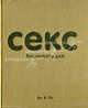Секс. Энциклопедия, Эм & Ло 