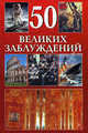 50 великих заблуждений, Бернд Ингмар Гутберлет 