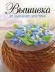 Вышивка атласными лентами, Светлана Гутина 