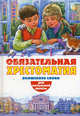 Обязательная хрестоматия для начальной школы. Волшебное слово. Для начальной школы, Сост. Ставцева А. 