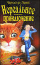 Нереальное приключение, Чарльз де Линт 