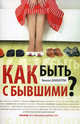 Как быть с бывшими?. Дабберли Э., Эмили Дабберли 
