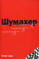 Шумахер. Номер один, Джеймс Аллен 
