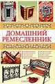 Домашний ремесленник, Федоров П. 