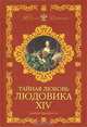 Тайная любовь Людовика XIV, Альберт Брахфогель 