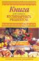 Книга для записи кулинарных рецептов, 