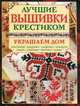 Лучшие вышивки крестиком. Украшаем дом, 