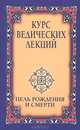 Курс ведических лекций. Цель рождения и смерти(изд:2), Шри Сатья Саи Баба Бхагаван 