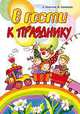 В гости к празднику. Сценарии, стихи, сказки, игры., А. Лопатина, М. Скребцова 